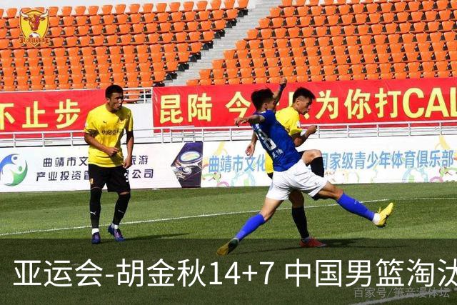 亚运会-胡金秋14+7 中国男篮淘汰韩国晋级四强