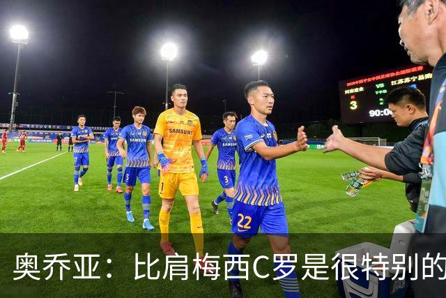 奥乔亚：比肩梅西C罗是很特别的事 世界杯后100%退出