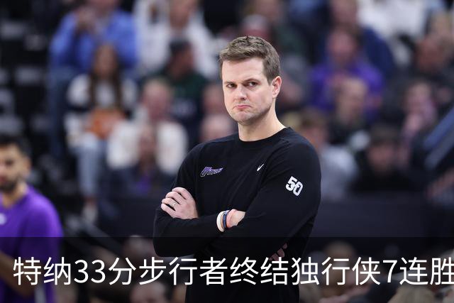 特纳33分步行者终结独行侠7连胜 雄鹿大胜76人
