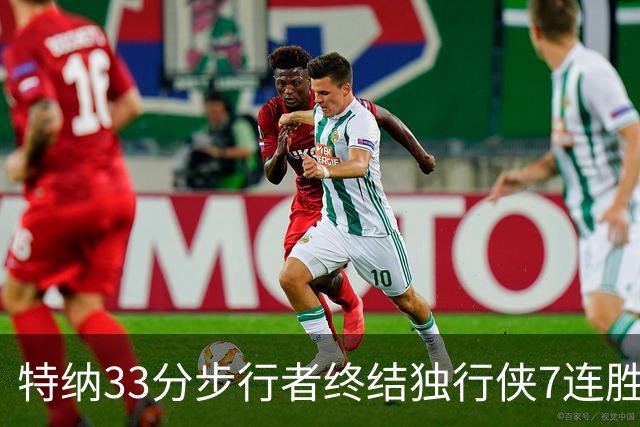 特纳33分步行者终结独行侠7连胜 雄鹿大胜76人