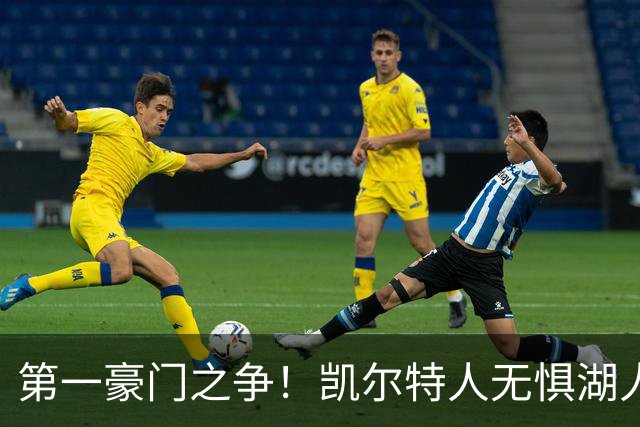 第一豪门之争！凯尔特人无惧湖人笑傲圣诞大战
