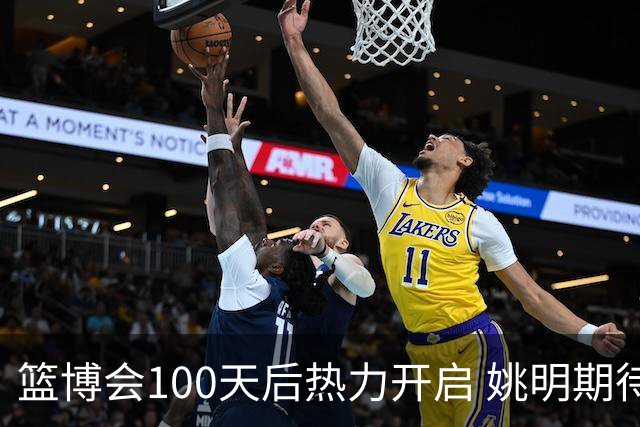 篮博会100天后热力开启 姚明期待开发新的快乐