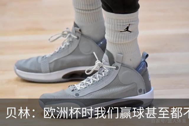 贝林：欧洲杯时我们赢球甚至都不快乐；和罗杰斯的竞争是正向的
