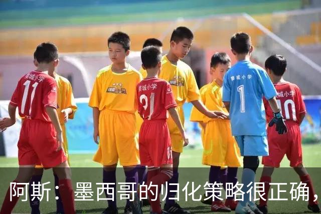 阿斯：墨西哥的归化策略很正确，押注基尼奥内斯和菲达尔戈没有错