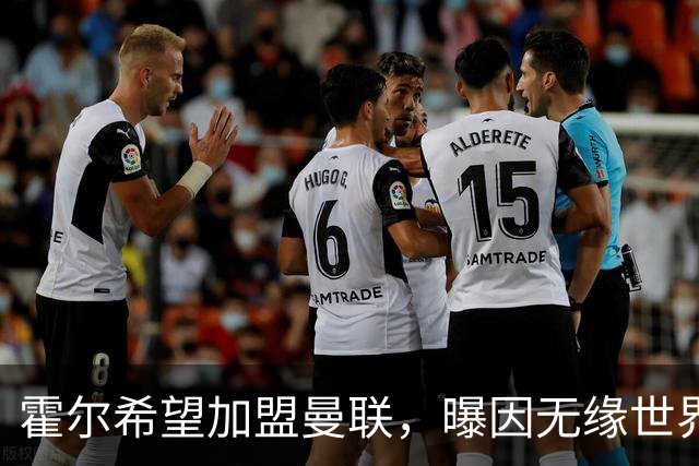 霍尔希望加盟曼联，曝因无缘世界杯与纽卡闹翻！转会费至少5000万