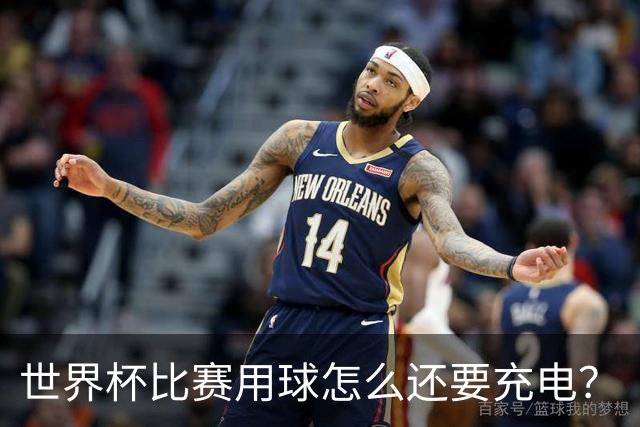 世界杯比赛用球怎么还要充电？