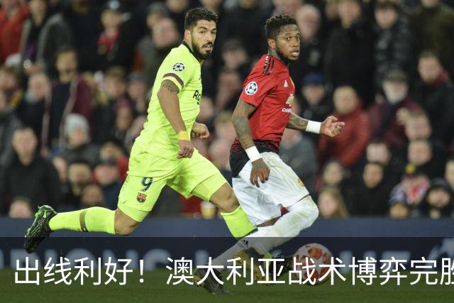 出线利好！澳大利亚战术博弈完胜 土耳其30脚射门难进1球