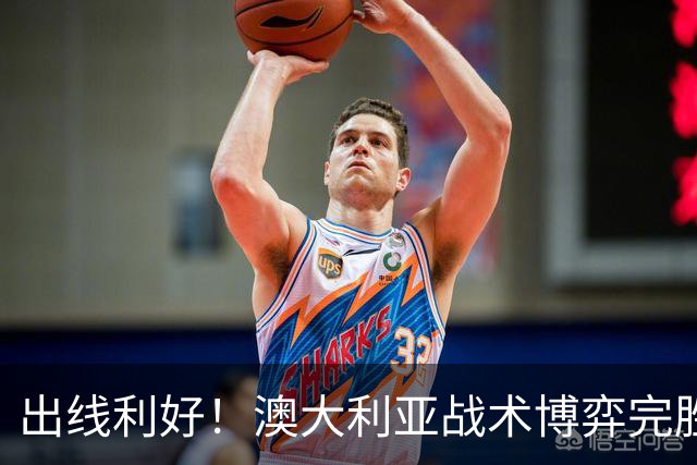 出线利好！澳大利亚战术博弈完胜 土耳其30脚射门难进1球