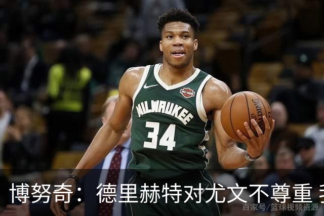 博努奇：德里赫特对尤文不尊重 我们培养了他3年