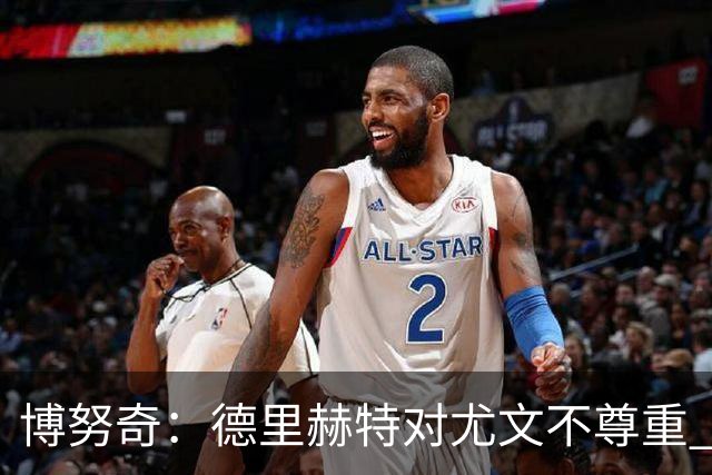 博努奇：德里赫特对尤文不尊重 我们培养了他3年