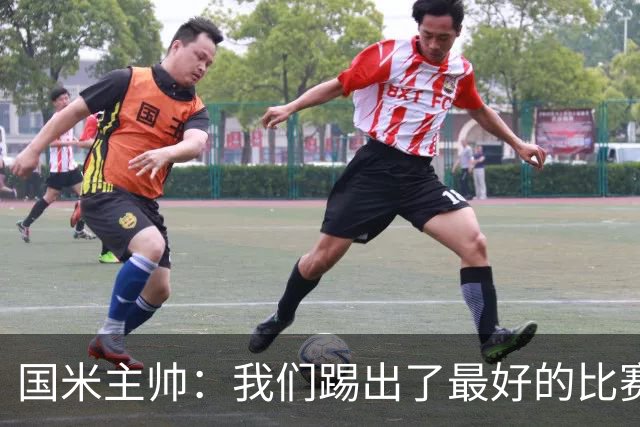 国米主帅：我们踢出了最好的比赛 不该输球