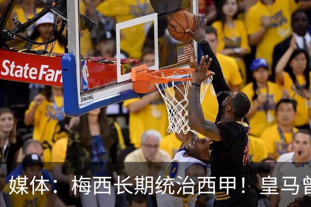媒体：梅西长期统治西甲！皇马曾想招募他、但不可能成功！
