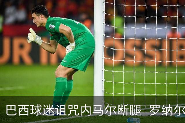 巴西球迷诅咒内马尔断腿 罗纳尔多发文支持内马尔