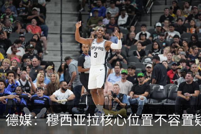 德媒：穆西亚拉核心位置不容置疑 战库拉索他必首发
