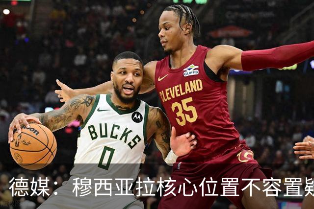 德媒：穆西亚拉核心位置不容置疑 战库拉索他必首发