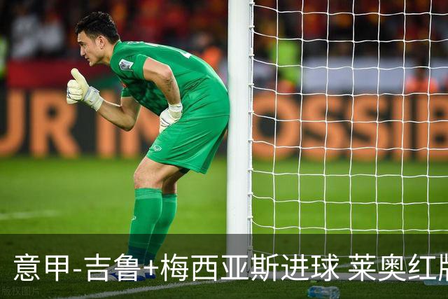 意甲-吉鲁+梅西亚斯进球 莱奥红牌 AC米兰2-1连胜
