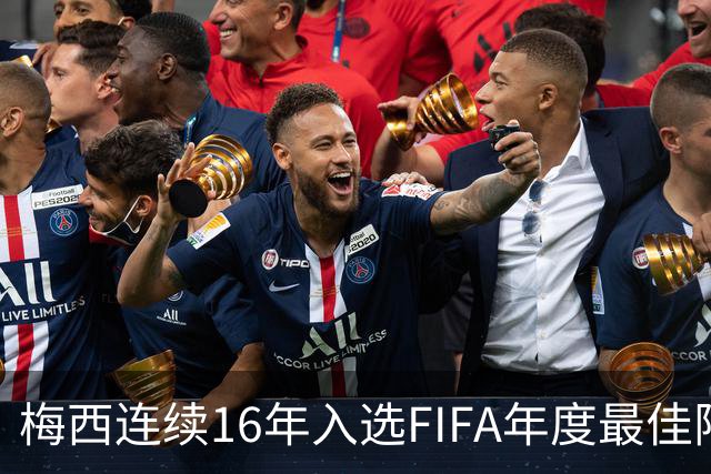 梅西连续16年入选FIFA年度最佳阵容 创历史纪录