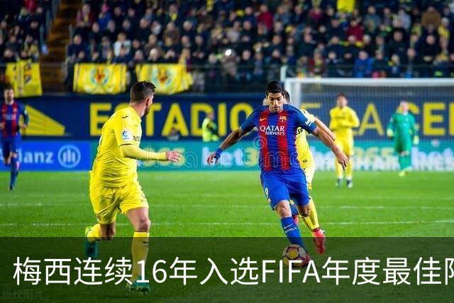 梅西连续16年入选FIFA年度最佳阵容 创历史纪录