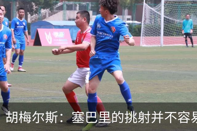 胡梅尔斯：塞巴里的挑射并不容易 他用表现证明了拜仁为何感兴趣