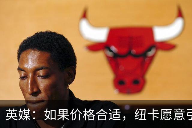 英媒：如果价格合适，纽卡愿意引进穆尼奥斯并让皇马加回购条款