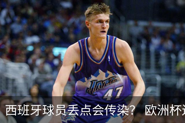 西班牙球员丢点会传染？ 欧洲杯还没完亚冠又触礁