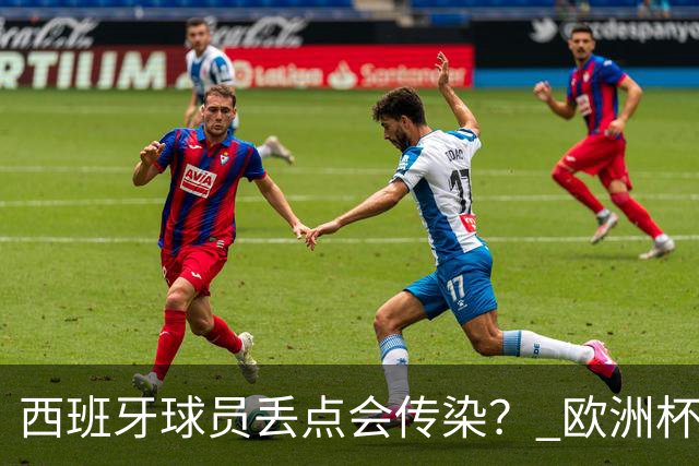 西班牙球员丢点会传染？ 欧洲杯还没完亚冠又触礁