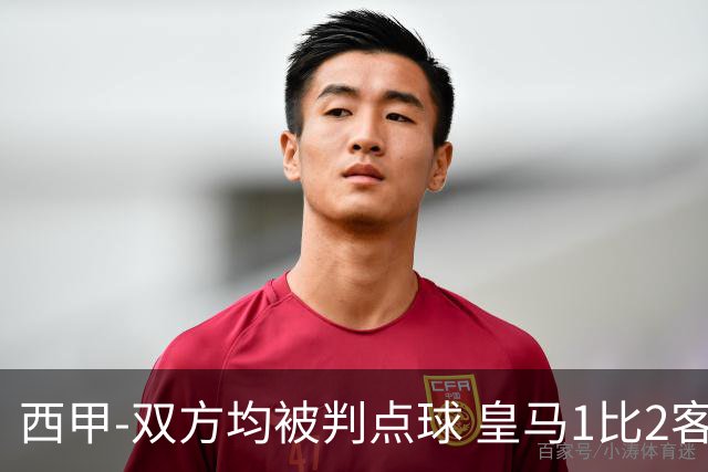 西甲-双方均被判点球 皇马1比2客输比利亚雷亚尔