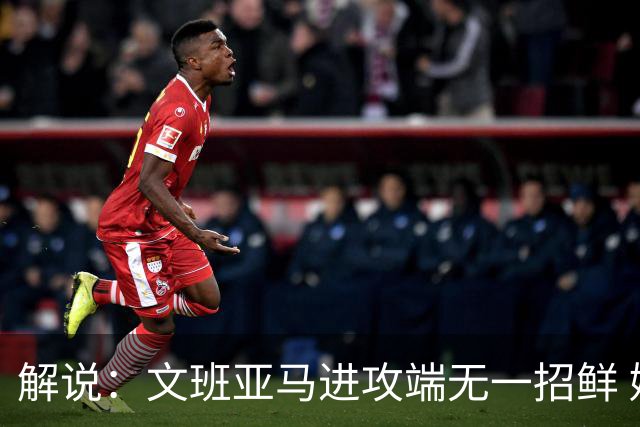 解说：文班亚马进攻端无一招鲜 姚明也2米2几但勾手&翻身跳投都行