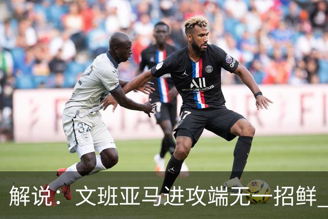 解说：文班亚马进攻端无一招鲜 姚明也2米2几但勾手&翻身跳投都行