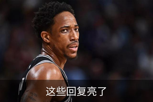 这些回复亮了