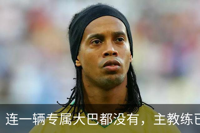 连一辆专属大巴都没有，主教练已78岁，库拉索队凭什么打进世界杯？
