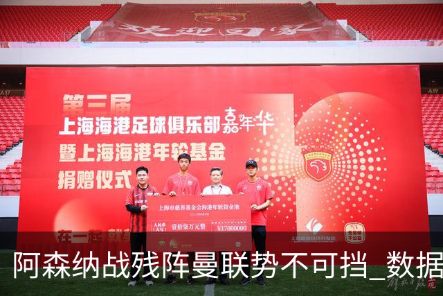 阿森纳战残阵曼联势不可挡 数据示半场就领先