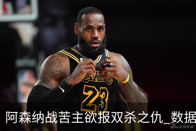 阿森纳战苦主欲报双杀之仇 数据力挺2-1小胜