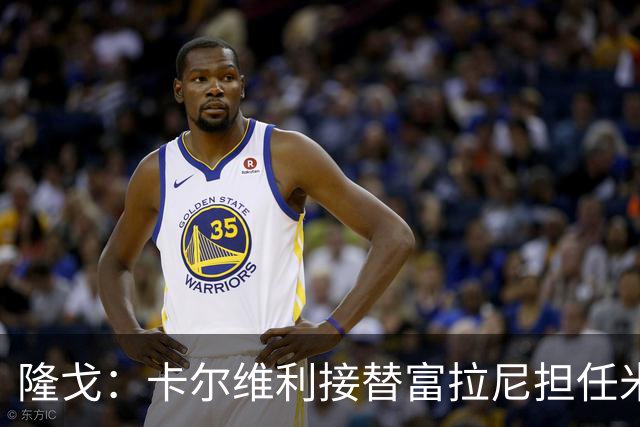 隆戈：卡尔维利接替富拉尼担任米兰首席执行官 后者仍将留到10月