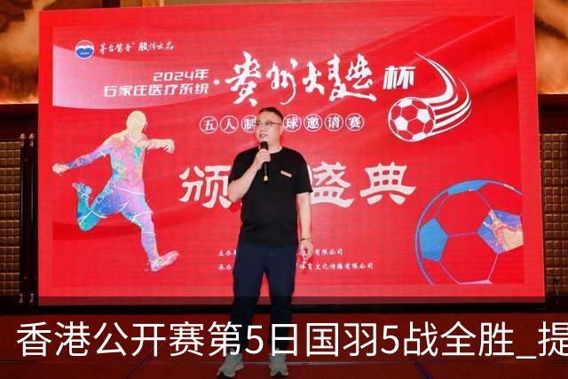 香港公开赛第5日国羽5战全胜 提前包揽混双冠亚军