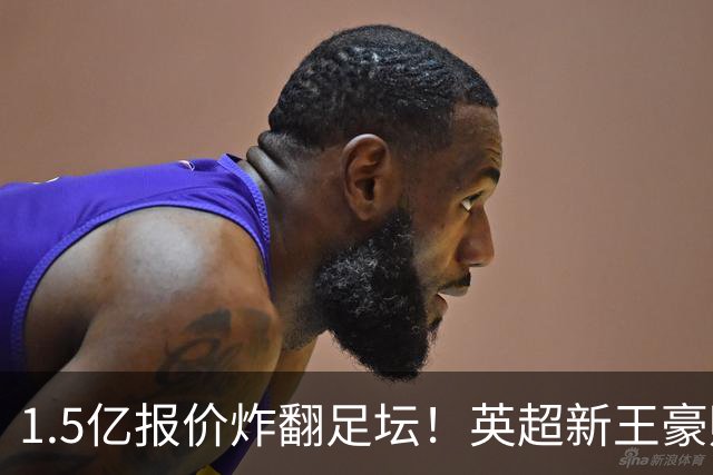 1.5亿报价炸翻足坛！英超新王豪赌维尼修斯，皇马拒售暗藏博弈